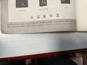 西泠艺丛 沉痛悼念沙孟海先生