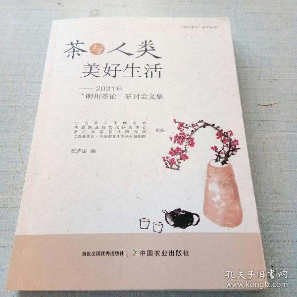 茶与人类美好生活--2021年明州茶论研讨会文集/明州茶论系列丛书