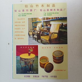 江西省上饶市铅山县竹器厂，柳木制品厂，玉山县种兔场，80年代广告彩页一张