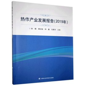 热作产业发展报告（2019年）