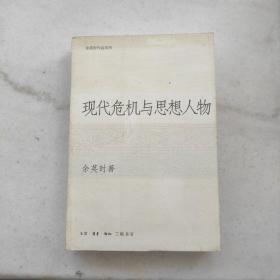 现代危机与思想人物:余英时作品系列（自藏内页品好）