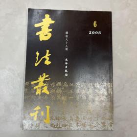 洛阳新获墓志专辑 书法丛刊2005年6期