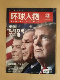 环球人物2020_8 美国“战时总统”的命运.