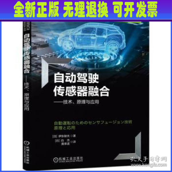 自动驾驶传感器融合——技术、原理与应用