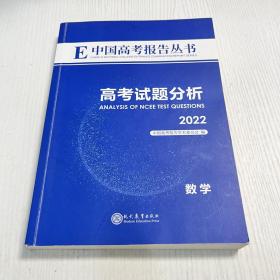 中国高考报告丛书 高考试题分析2022 数学（正版品相完好）