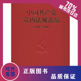 中国共产党党内法规选编