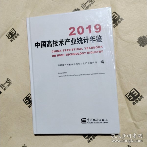 中国科技统计年鉴2019（附光盘）