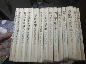 14本合售鲁迅研究书系1由中间寻找无限鲁迅的文化价值观2阿Q新论阿Q与世界文学中的精神典型问题3现代散文的劲旅4鲁迅文学观综论5鲁迅与新思潮论鲁迅留日时期的思想6鲁迅与宗教文化7鲁迅创作心理论8历史的沉思中国现代文学论9鲁迅的创作与尼采的箴言10论鲁迅艺术创造系统11鲁迅与英国文学12中国现代小说史上的鲁迅13空前的民族英雄纪念鲁迅110周年诞辰学术讨论会论文选14反省与选择鲁迅文化观的多维透视