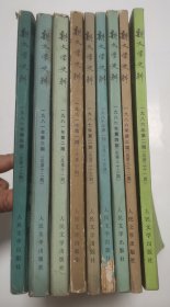 新文学史料 “1981年1-4，1986年2 3 4，1987年1 2期”（9册合售）