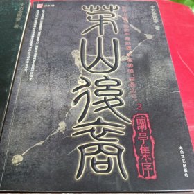 茅山后裔 传国宝玺（第1卷）兰亭集序（第2卷）将门虎子（第3卷）不死传说（第4卷）