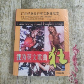 百首经典流行英文歌曲欣赏：我为英文歌曲狂
