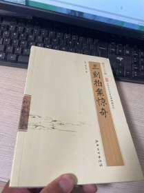 中国古代文学名著典藏系列：三刻拍案惊奇（超值白金版