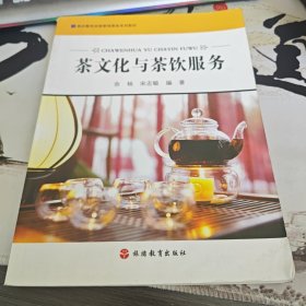 酒店餐饮经营管理服务系列教材：茶文化与茶饮服务（1-1）