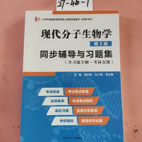 朱玉贤现代分子生物学（第5版）同步辅导与习题集（含习题全解·考研真题）