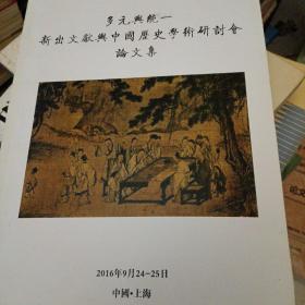 多元与统一：新出文献与中国历史学术研讨会论文集