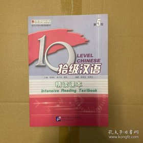 拾级汉语（第5级）精读课本