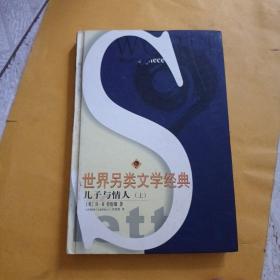 世界另類文學(xué)經(jīng)典·兒子與情人 上冊(cè)