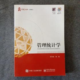 正版未使用 管理统计学/吴和成 201504-1版1次