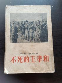 不死的王孝和（一版一印）