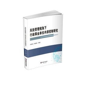 风险管理视角下行政事业单位内部控制研究9787550460973西南财经大学出版社