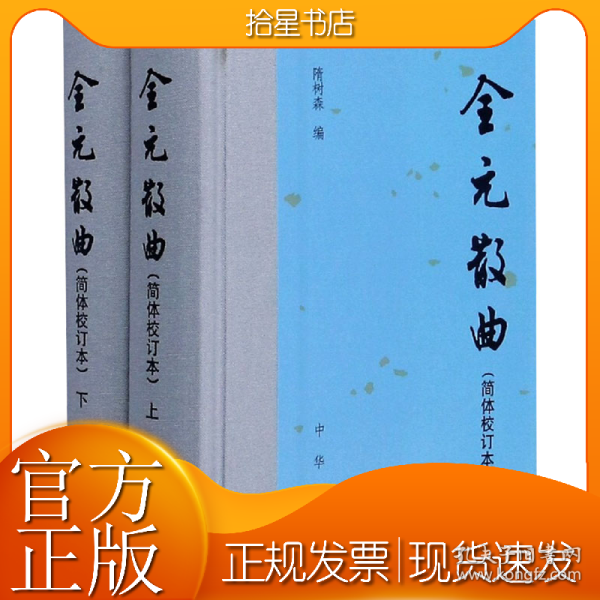 全元散曲