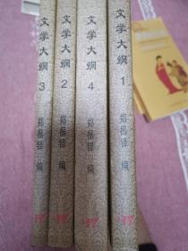 文学大纲（1-4册合售）