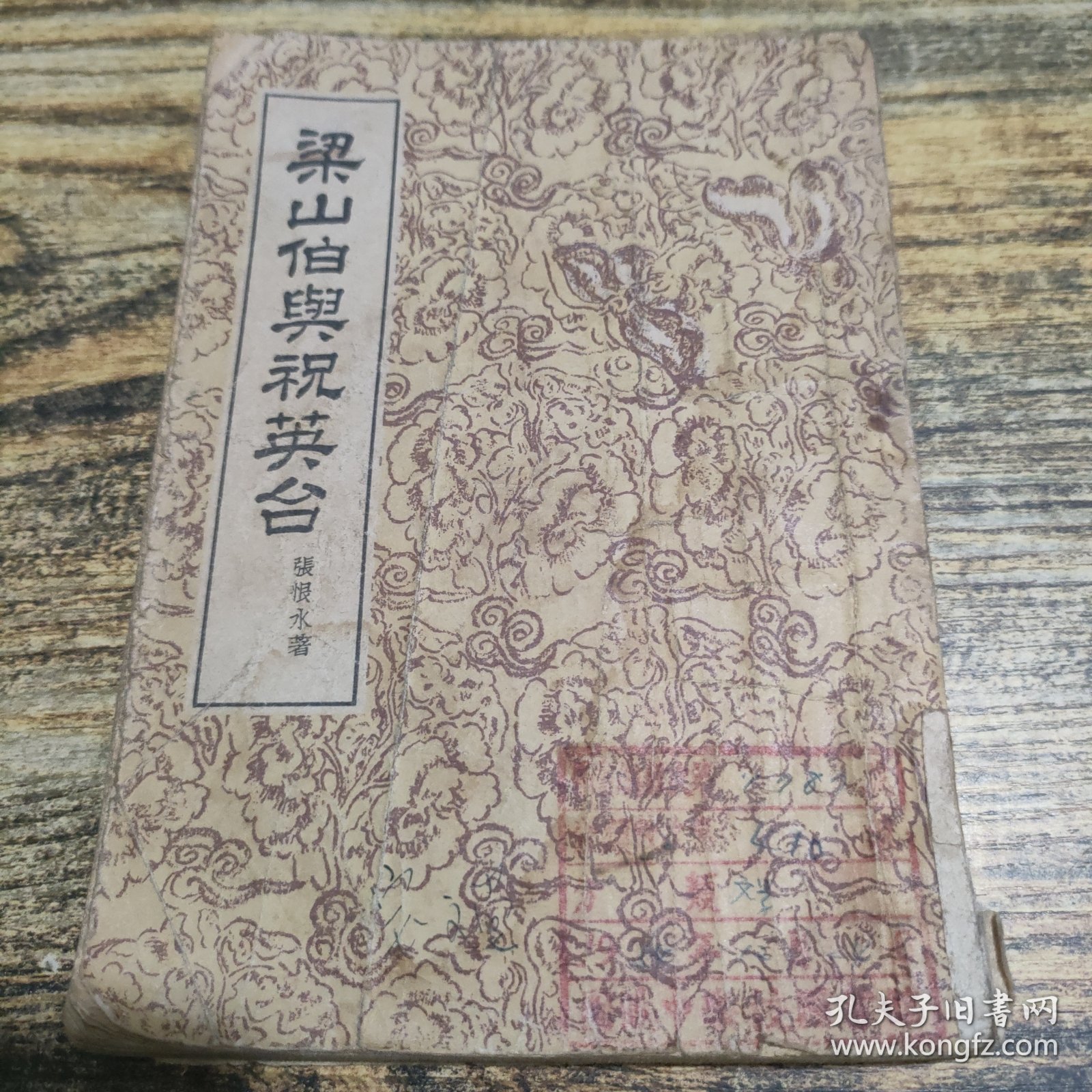 梁山伯与祝英台