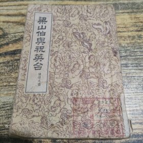 梁山伯与祝英台