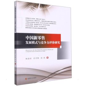 中国新零售发展模式与竞争力评价研究