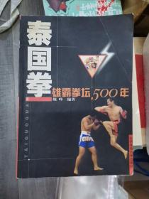泰国拳：雄霸拳坛500年（211226存16开A）