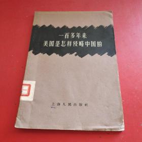 一百多年来美国是怎样侵略中国的