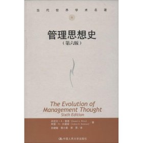 【二手】管理思想史 第六版Daniel9787300186573