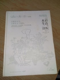 水彩生活图鉴（清新水彩技法详解精装版）