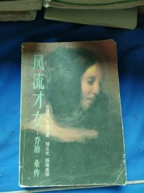 风流才女 乔治.桑传