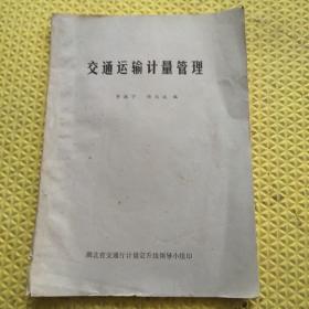 交通運(yùn)輸計(jì)量管理