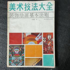 美术技法大全——装饰绘画基本法则