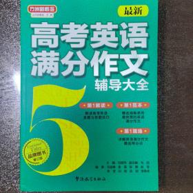 方洲瓣概念：最新高考英语满分作文辅导大全