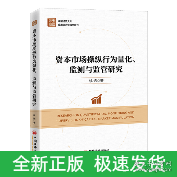 资本市场操纵行为量化、监测与监管研究