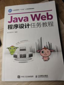 Java Web程序设计任务教程