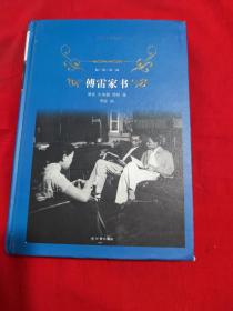 傅雷家书精装