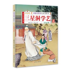 【正版新书】精装绘本西游记故事儿童美绘本·有声伴读：三星洞学艺