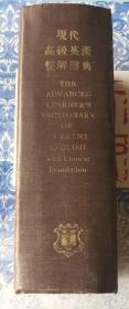 现代高级英汉双解辞典 牛津大学七十年代版 八十年代内地版精装本