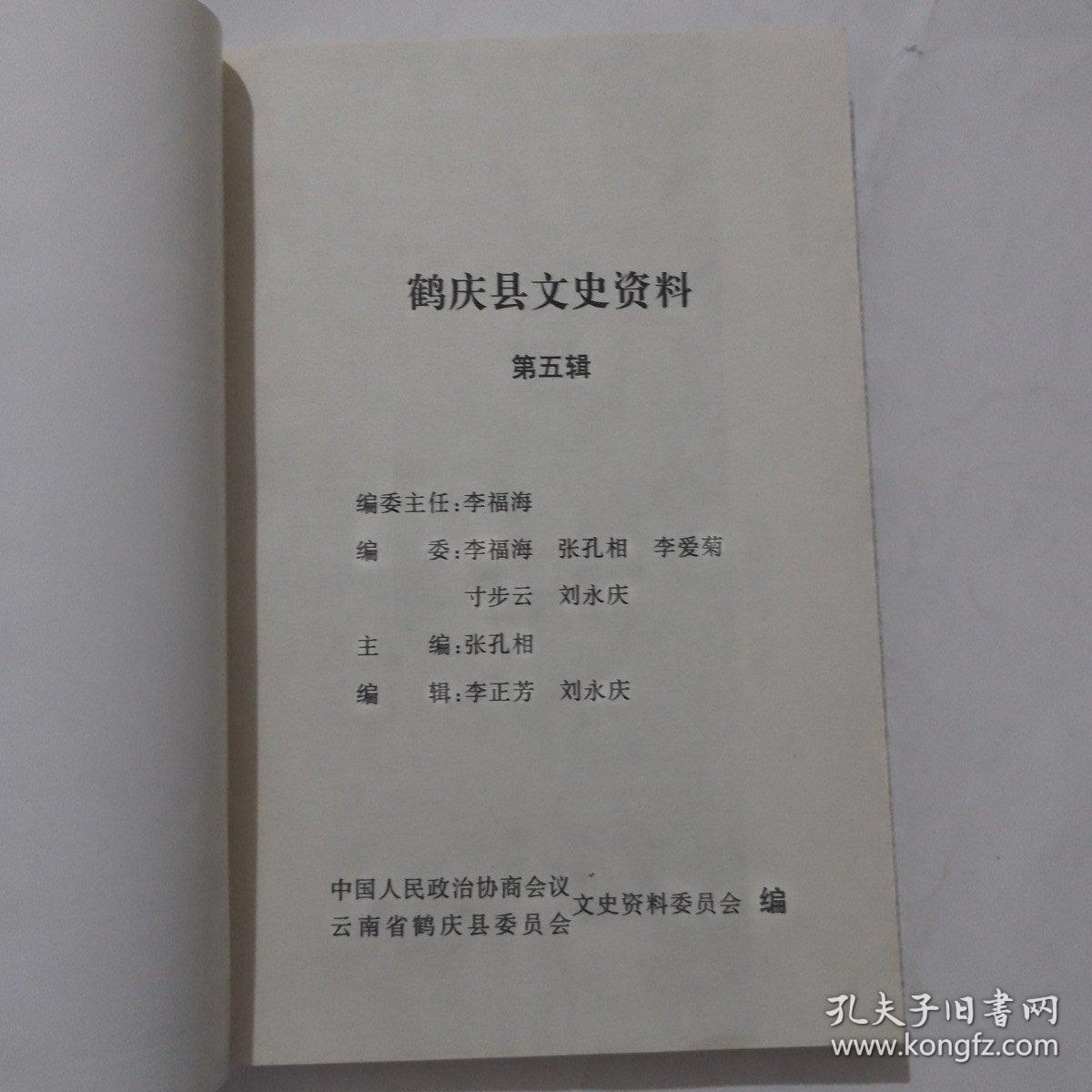 鹤庆文史资料  第五辑