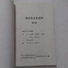 鹤庆文史资料 第五辑