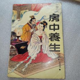 房中养生精粹中华古代