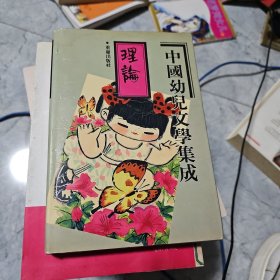 中国幼儿文学集成