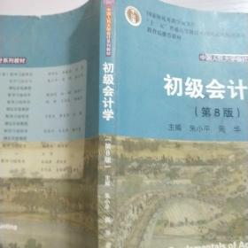 初级会计学(第8版）（中国人民大学会计系列教材；“十二五”普通高等教育本科国家级规划教材）