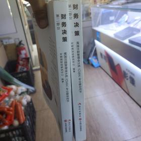 财务决策金题能力测试。财务决策应试考点详解。