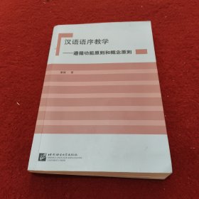 汉语语序教学--遵循功能原则和概念原则