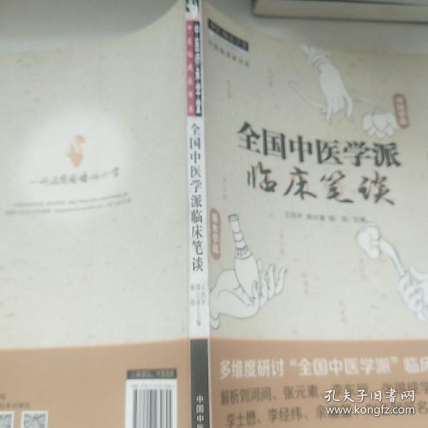 全国中医学派临床笔谈